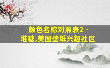 颜色名称对照表2 - 堆糖,美图壁纸兴趣社区